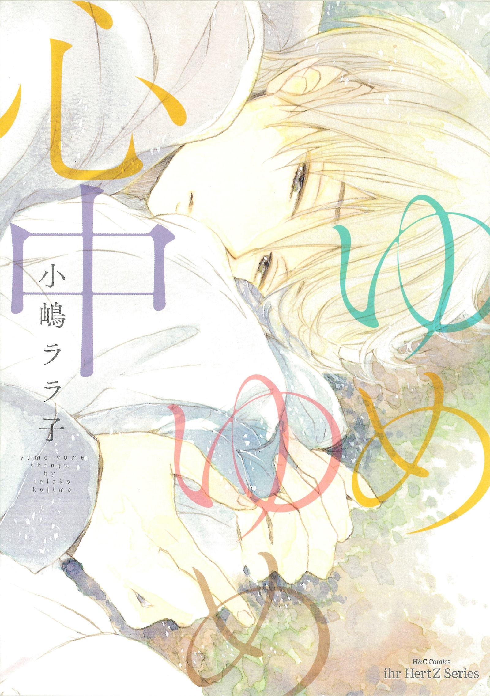ゆめゆめ心中 無料 試し読みなら Amebaマンガ 旧 読書のお時間です