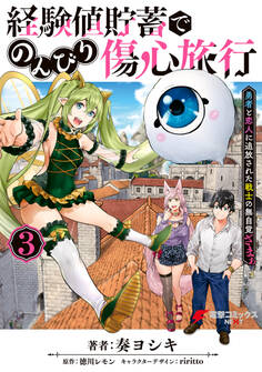 経験値貯蓄でのんびり傷心旅行 3 ~勇者と恋人に追放された戦士の無自覚ざまぁ~