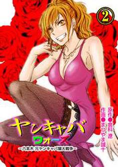 ヤンキャバウォーズ ~六本木元ヤンキャバ嬢大戦争~ (2)