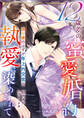 12歳差の蜜愛婚約~偽り妻のはずが年上外交官の執愛に染められて~【SS付き】