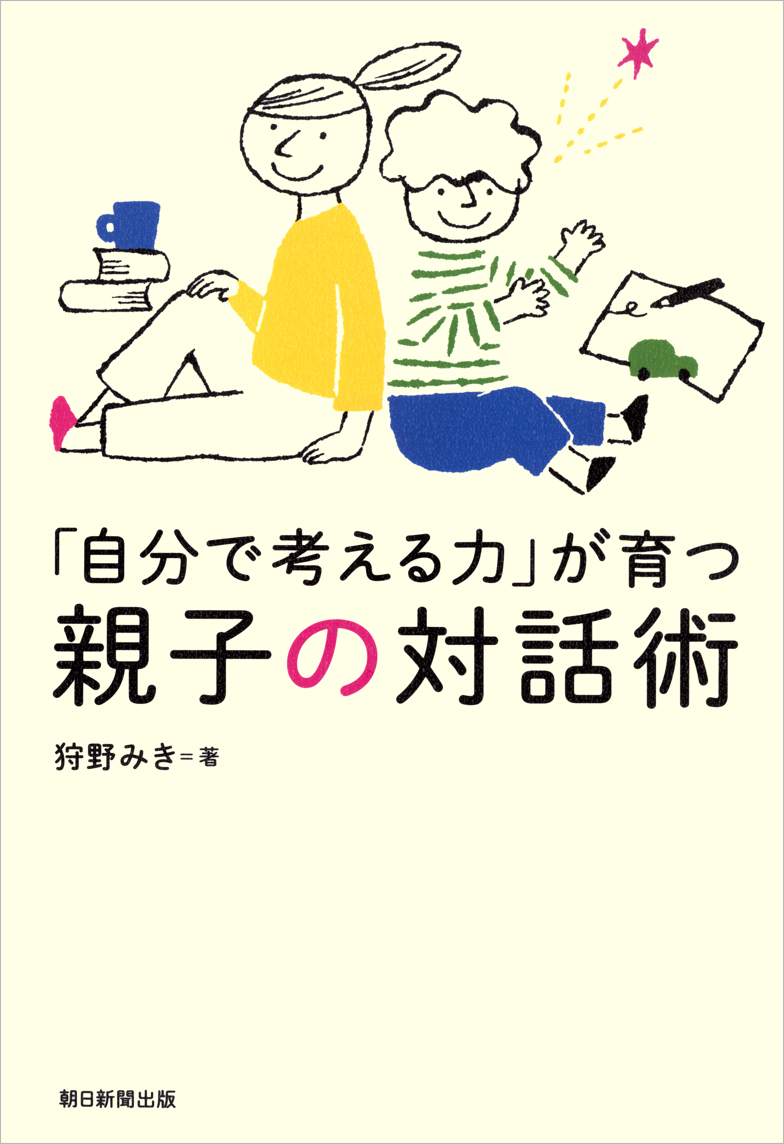 「自分で考える力」が育つ親子の対話術