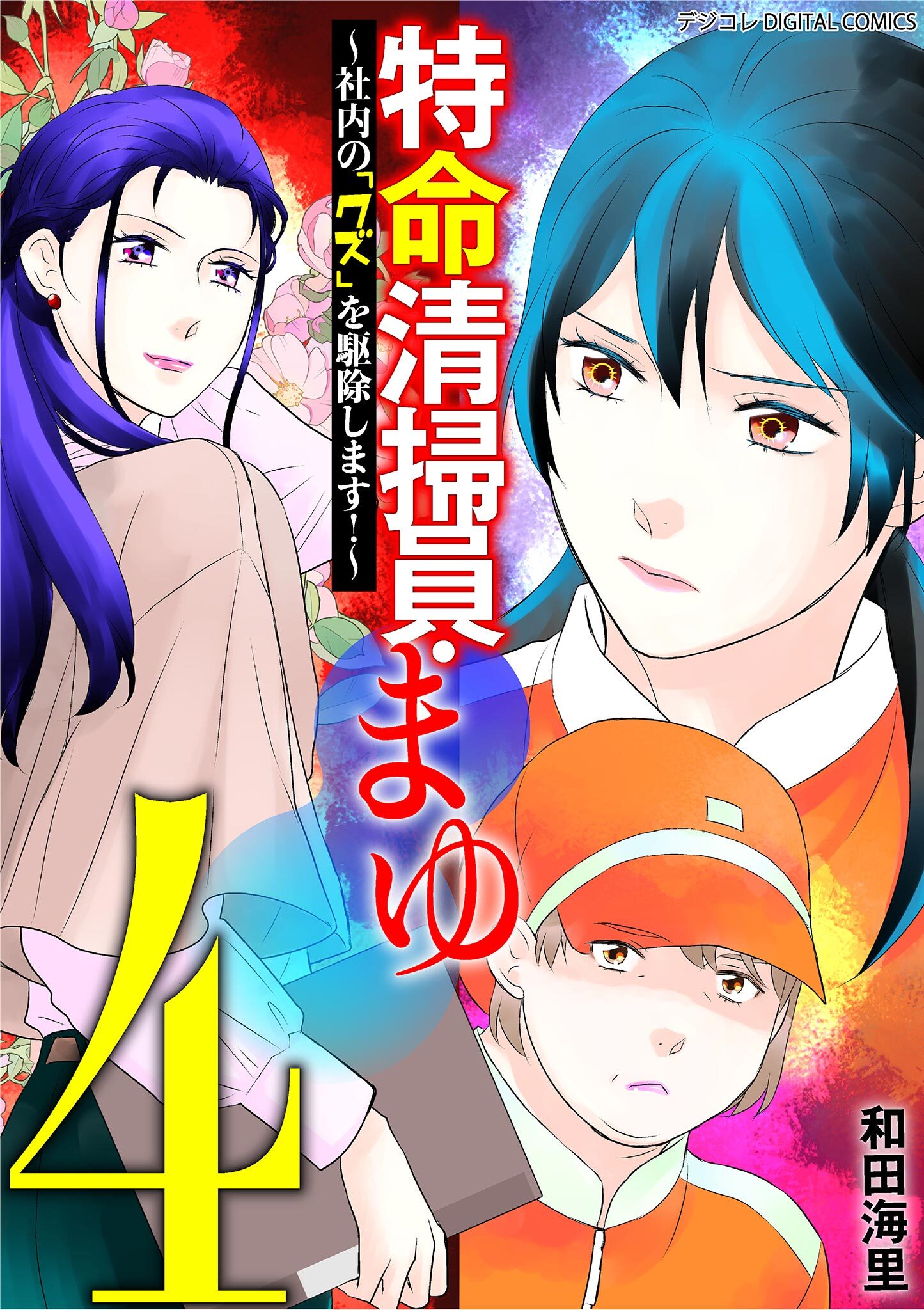 特命清掃員・まゆ～社内の「クズ」を駆除します！～　デジコレ DIGITAL COMICS 4