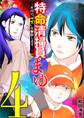 特命清掃員・まゆ~社内の「クズ」を駆除します!~ デジコレ DIGITAL COMICS 4