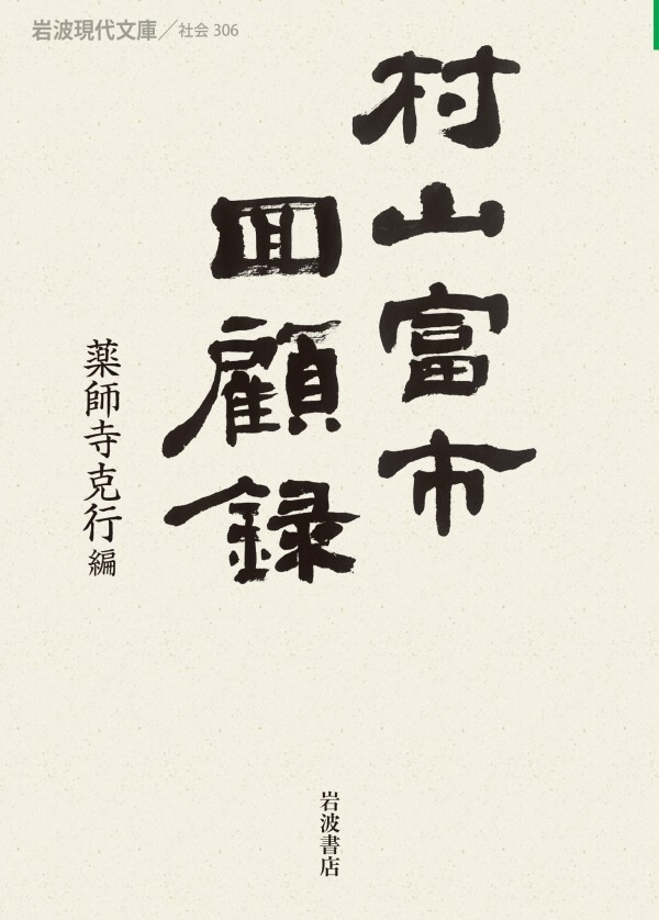 村山富市回顧録