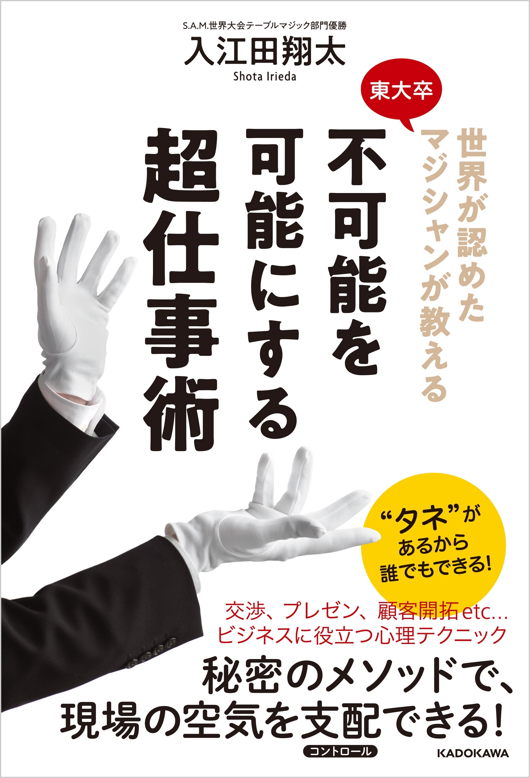 世界が認めた東大卒マジシャンが教える　不可能を可能にする超仕事術