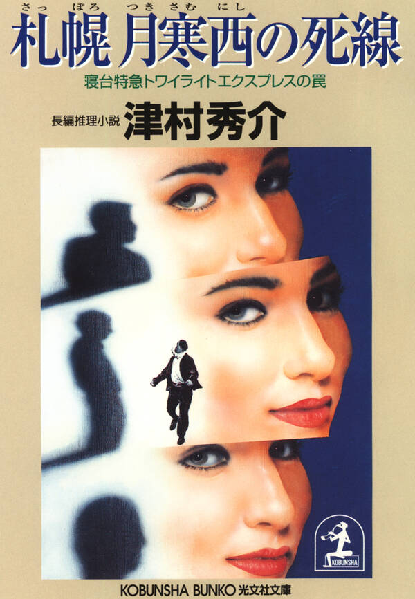 既刊(1巻 最新刊) 札幌 月寒西の死線~寝台特急トワイライトエクスプレスの罠~
