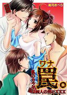 罠(ワナ)。私のカラダは四人の男にXXX