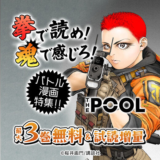 拳で読め! 魂で感じろ! バトル漫画特集!!