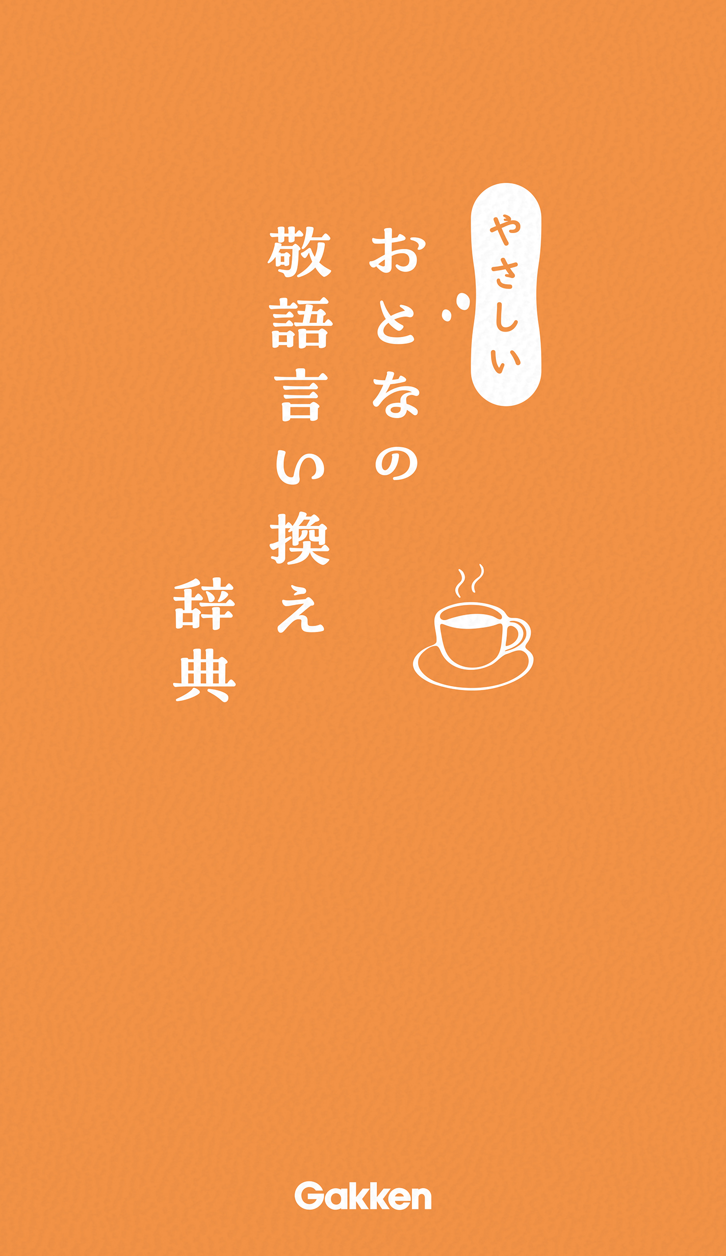 やさしいおとなの敬語言い換え辞典