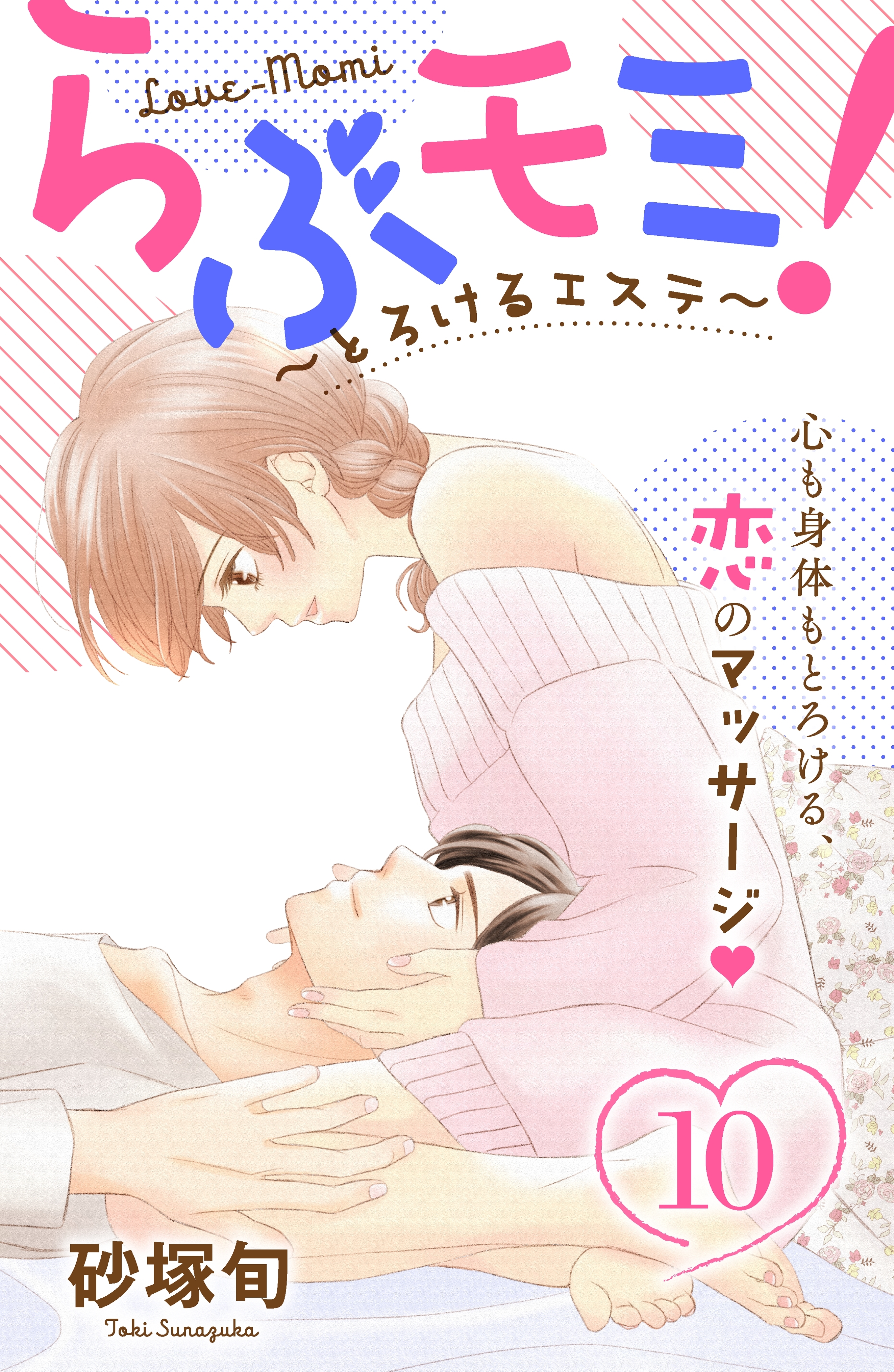らぶモミ！～とろけるエステ～　分冊版（10）