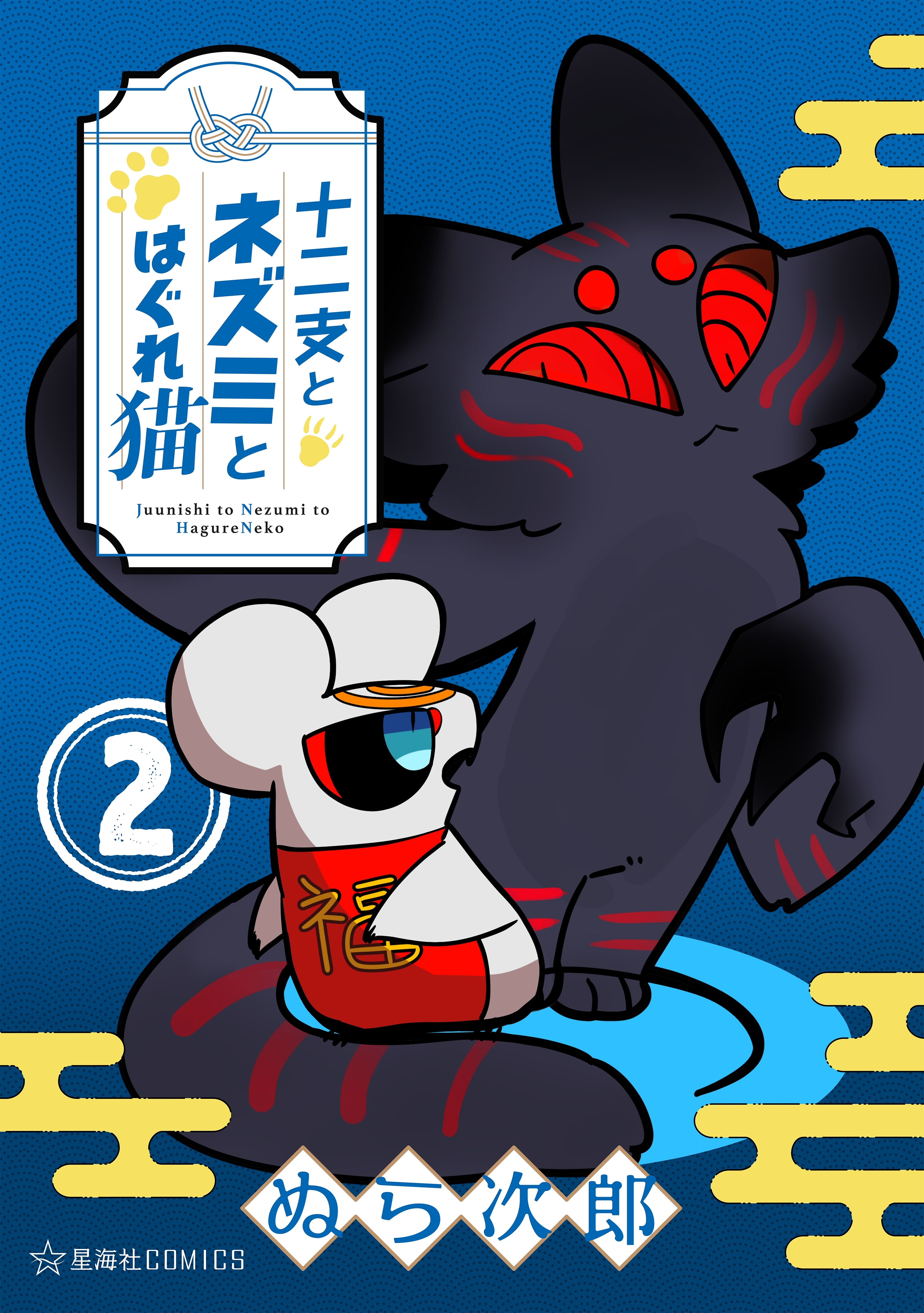 十二支とネズミとはぐれ猫