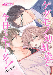 ケダモノ幼馴染と今日からキョーダイ！（1）