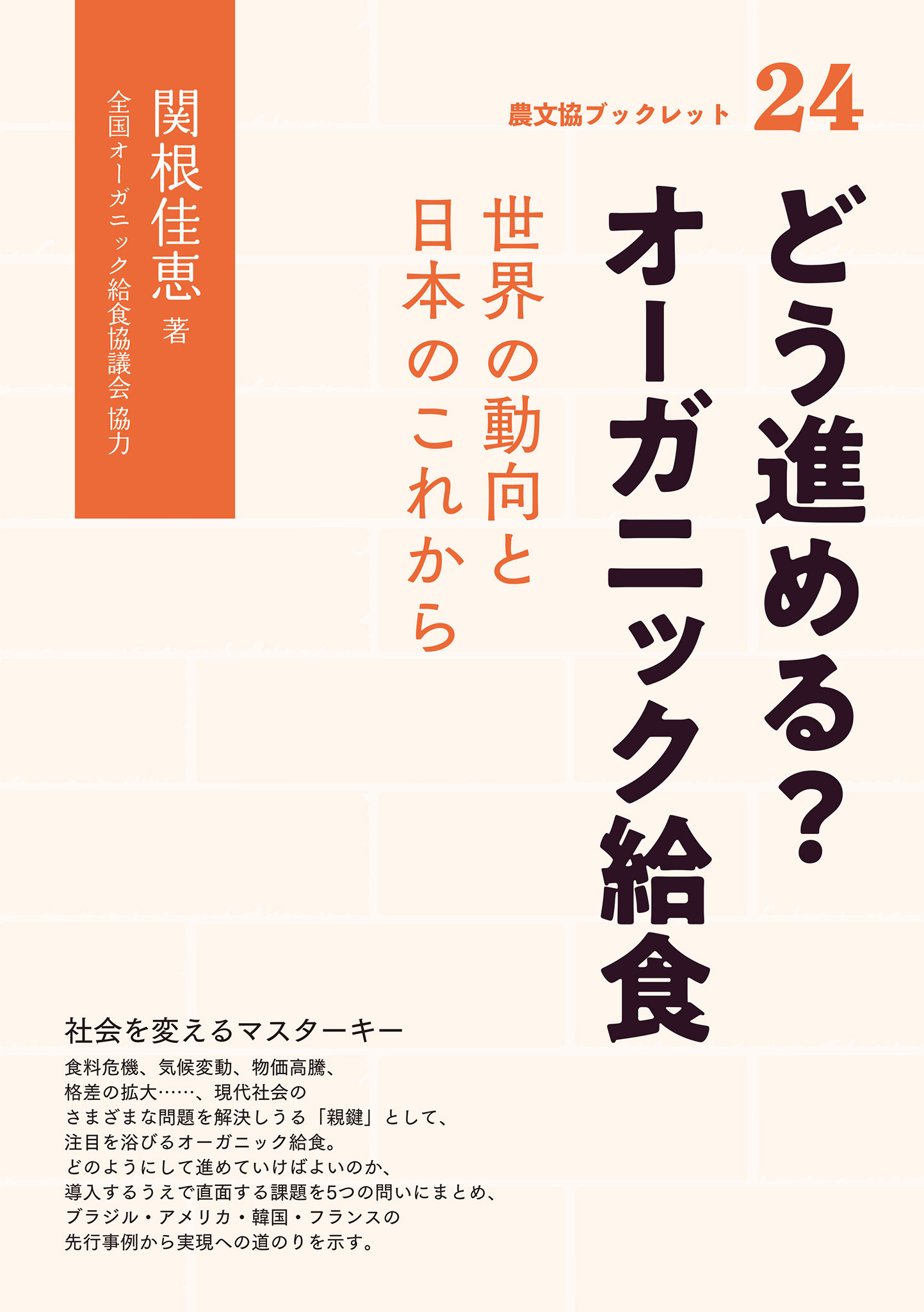 どう進める？　オーガニック給食