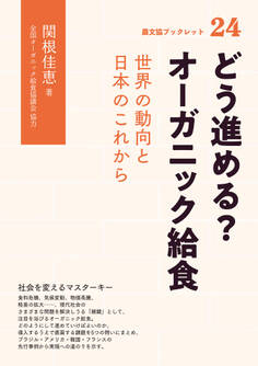 どう進める? オーガニック給食