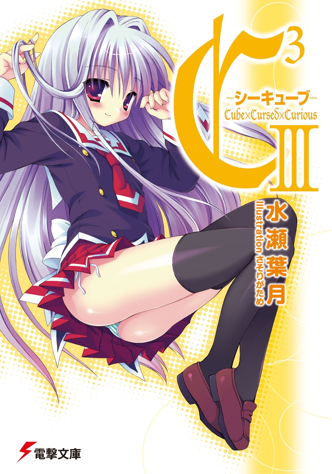 C3 ―シーキューブ― III