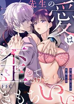 先生の愛は歪んでるけどきもちいい~専属栄養士の仄暗い罠【R版】(2)