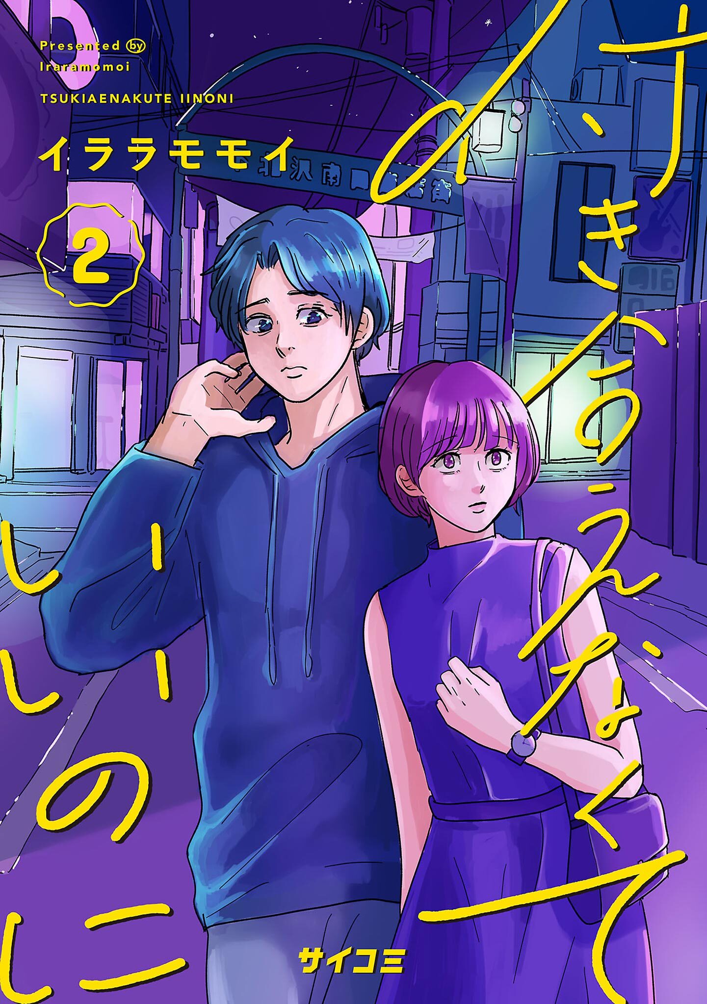 【期間限定　無料お試し版　閲覧期限2026年8月12日】付き合えなくていいのに 2