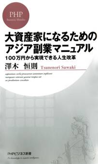 大資産家になるためのアジア副業マニュアル