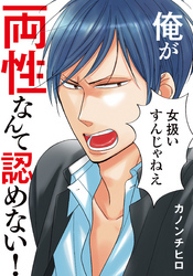 俺が両性なんて認めない！【単行本版（電子限定描き下ろし付）】