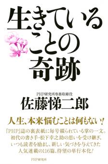 生きていることの奇跡