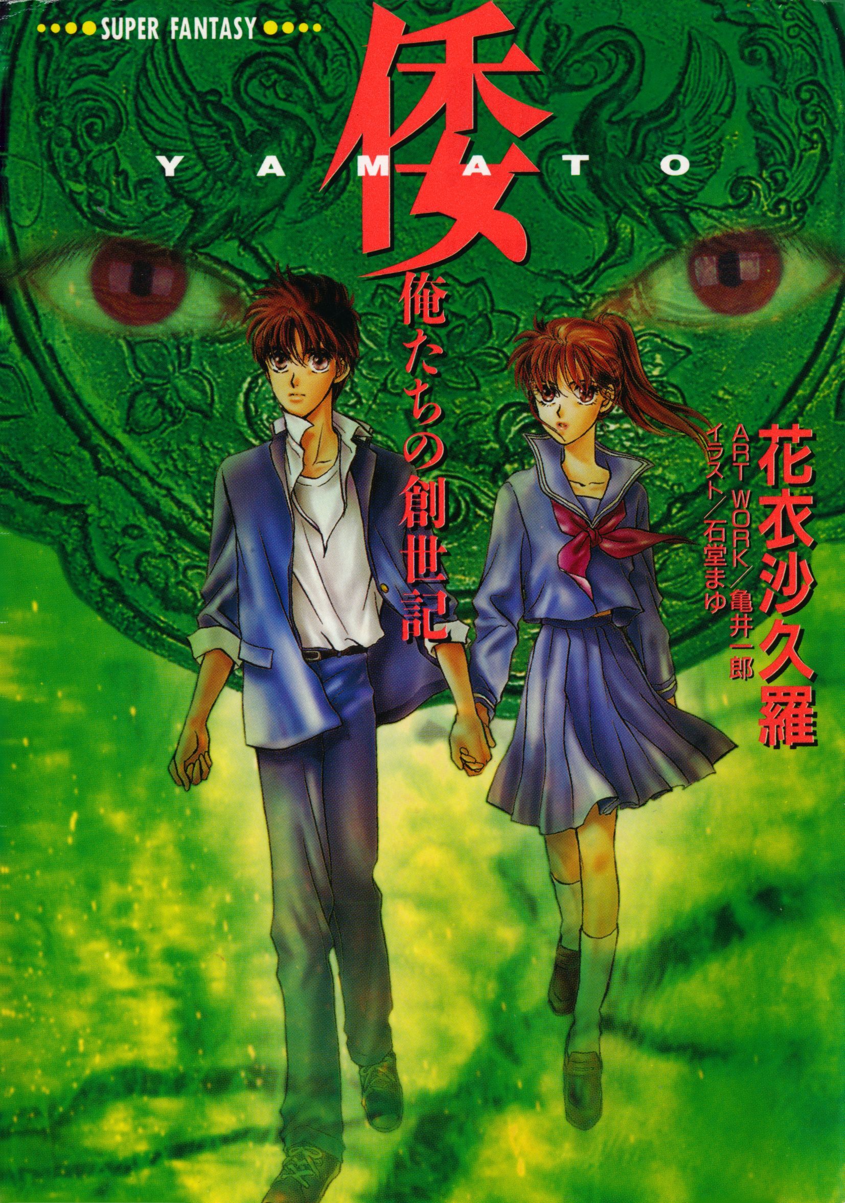 倭―YAMATO―＜俺たちの創世記＞（スーパーファンタジー文庫）