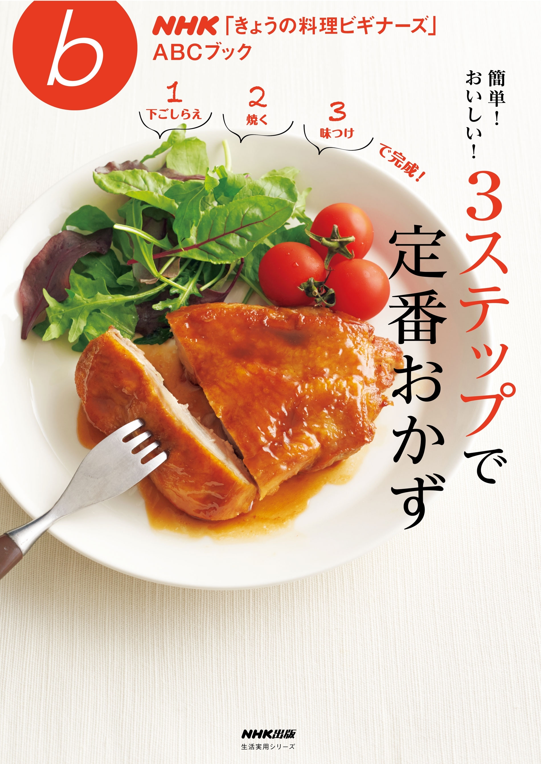 簡単！　おいしい！　３ステップで定番おかず