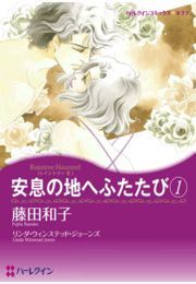 安息の地へふたたび 1