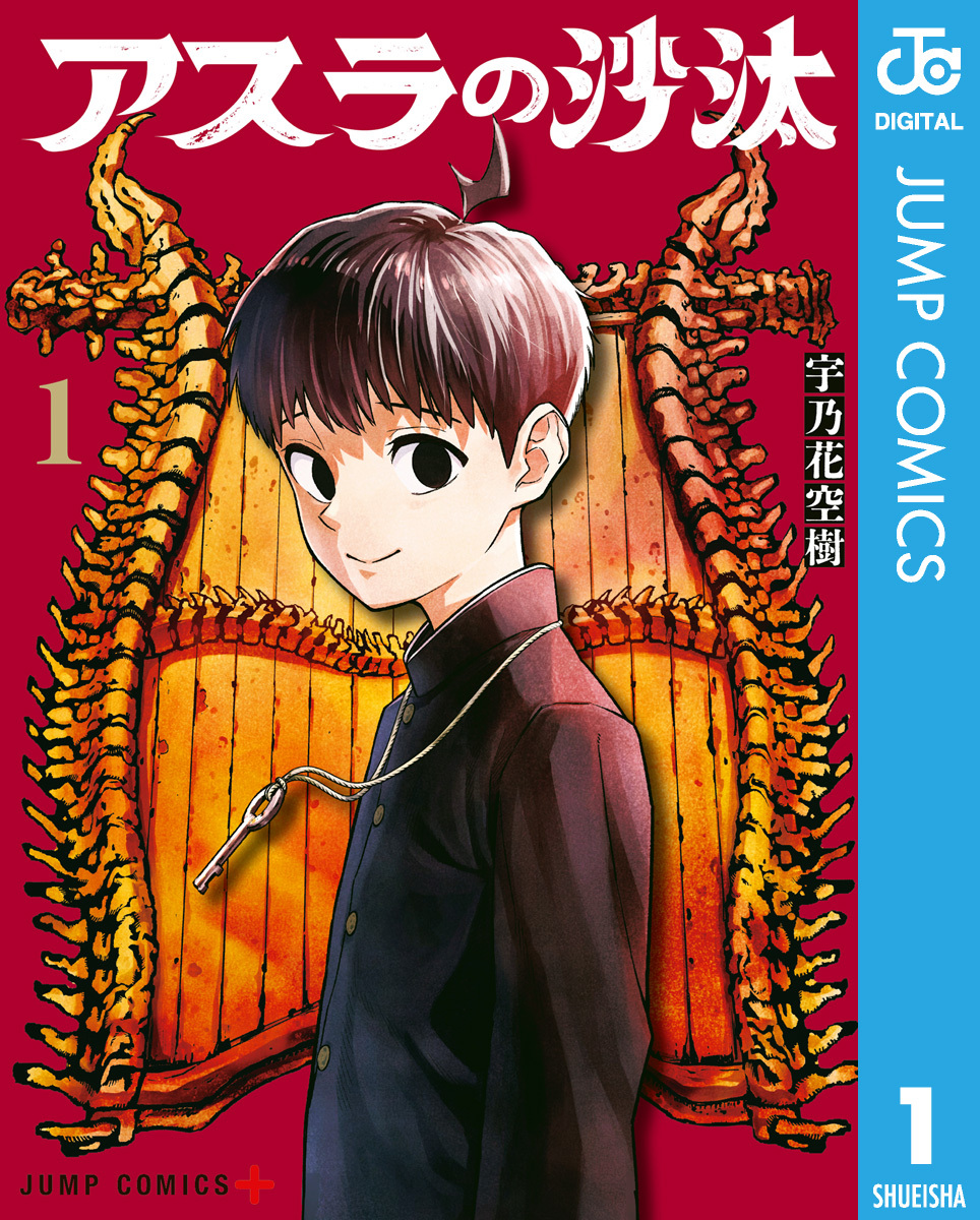 アスラの沙汰 1