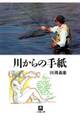 川からの手紙(小学館文庫)