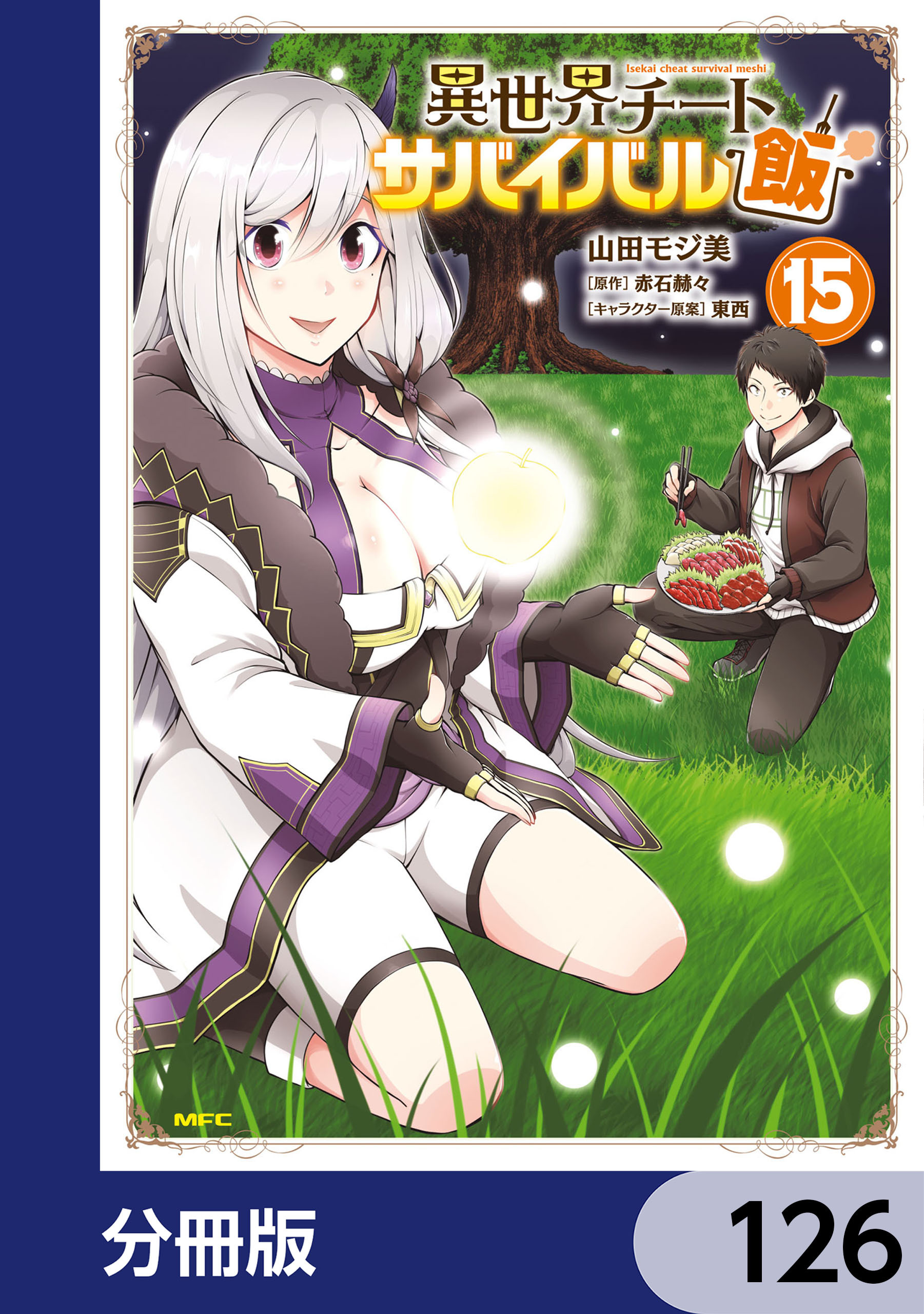 異世界チートサバイバル飯【分冊版】　126