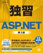 独習ASP.NET 第3版