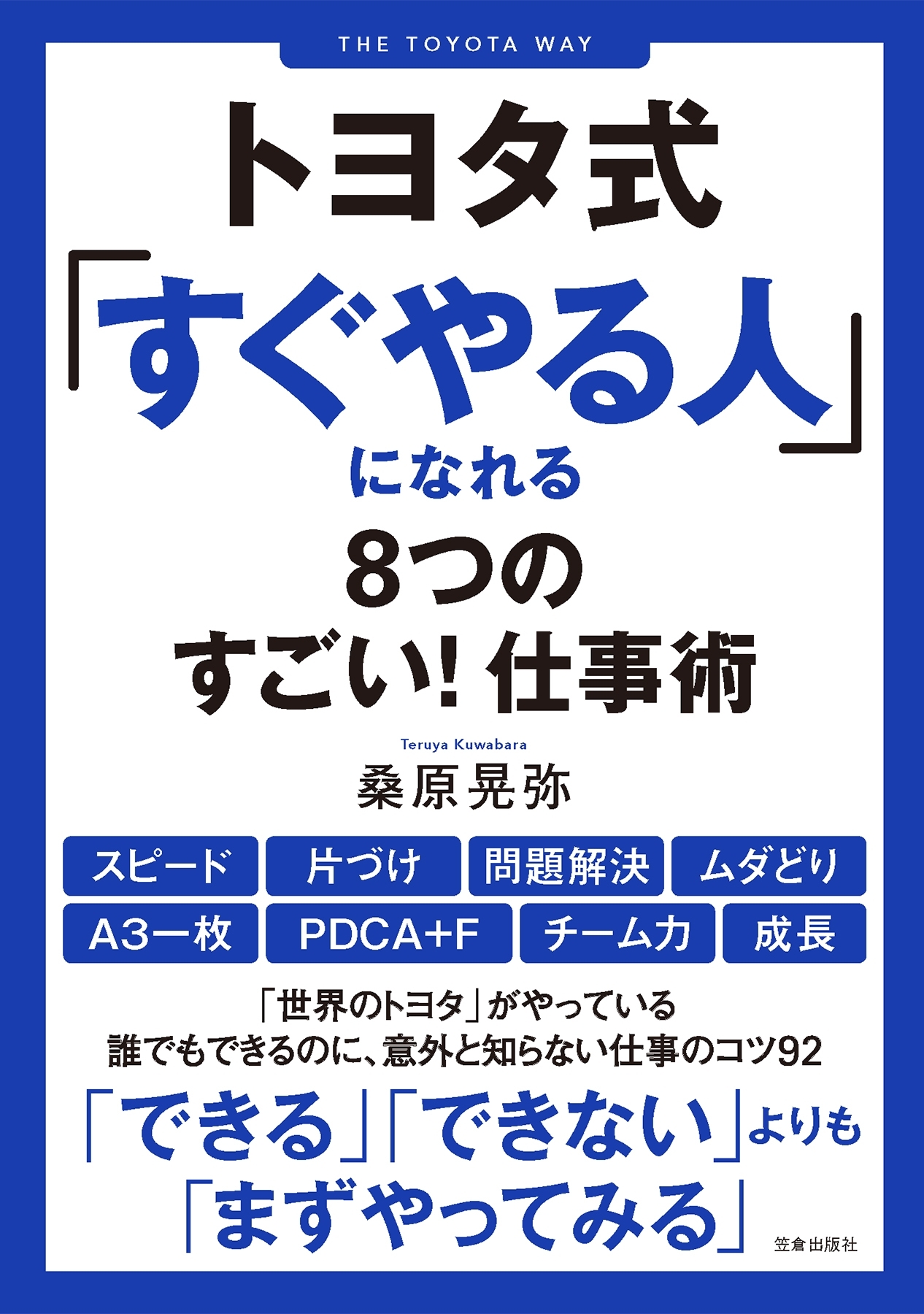 トヨタ式「すぐやる人」になれる8つのすごい! 仕事術