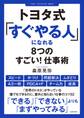 トヨタ式「すぐやる人」になれる8つのすごい! 仕事術