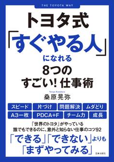 トヨタ式「すぐやる人」になれる8つのすごい! 仕事術