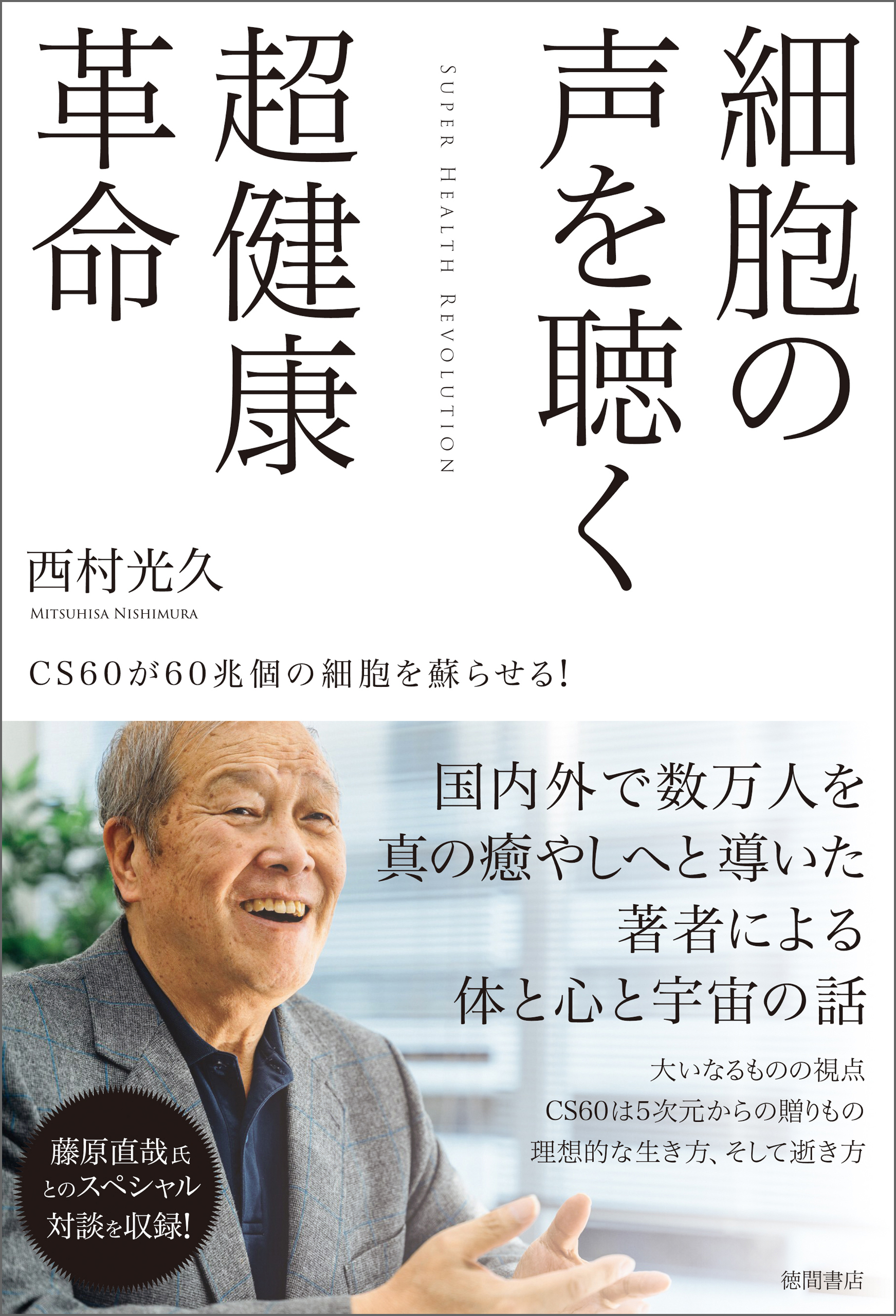 細胞の声を聴く超健康革命　ＣＳ６０が６０兆個の細胞を蘇らせる！