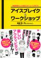 発達障害の人の会話力がぐんぐん伸びる アイスブレイク&ワークショップ