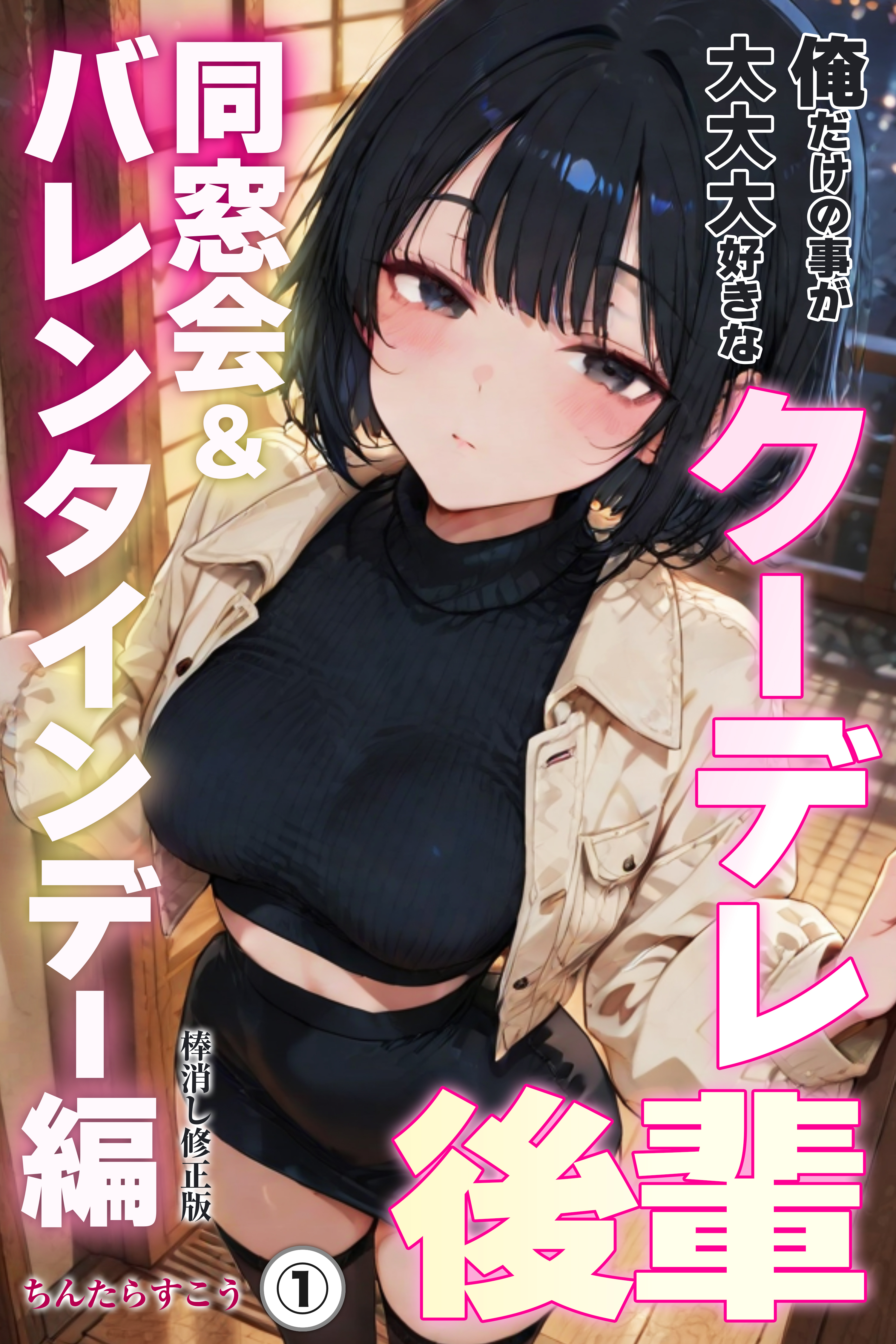 俺だけの事が大大大好きなクーデレ後輩ー同窓会＆バレンタインデー編ー①(単話)【棒消し修正版】