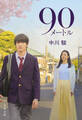 90メートル