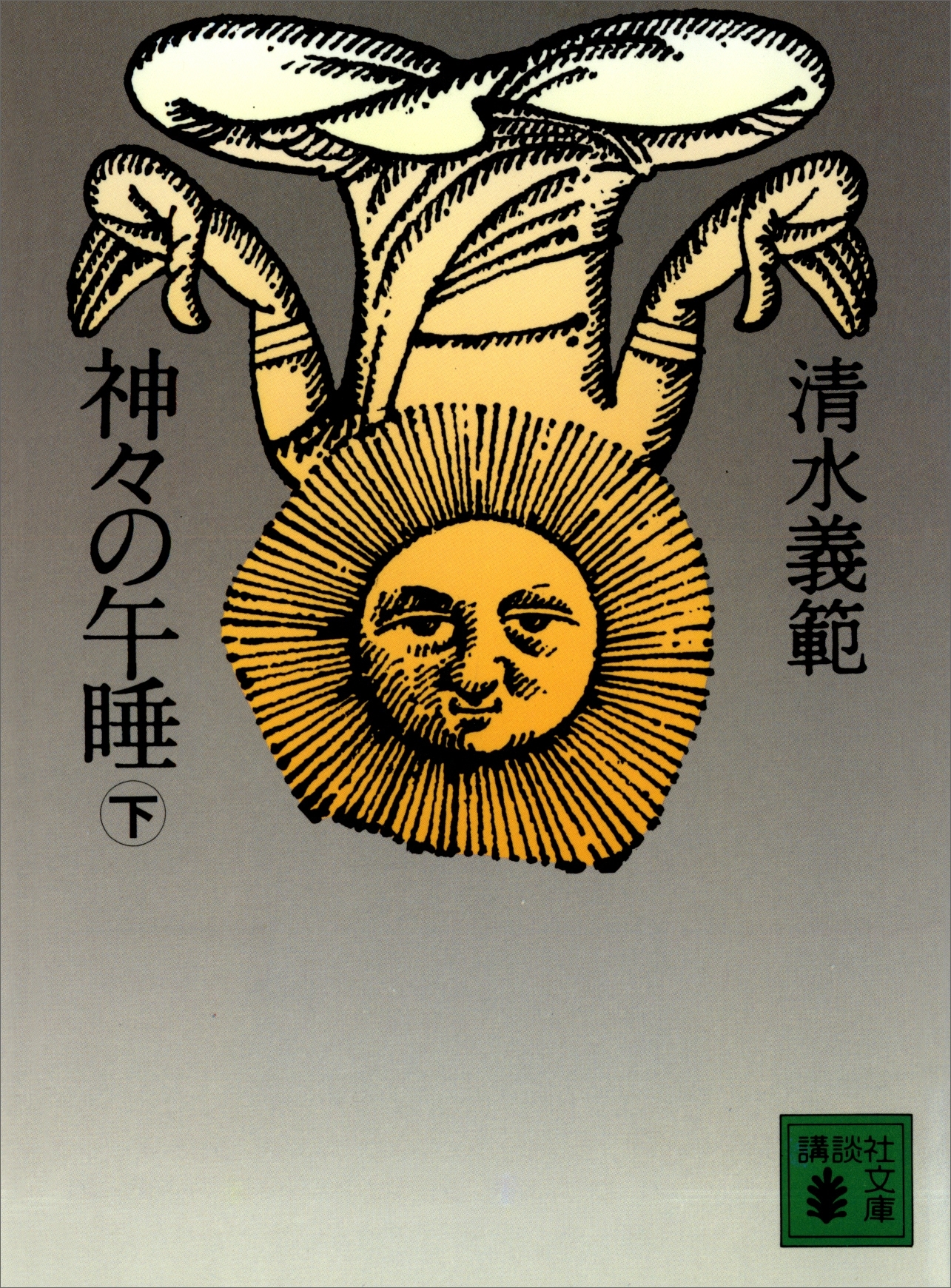 神々の午睡