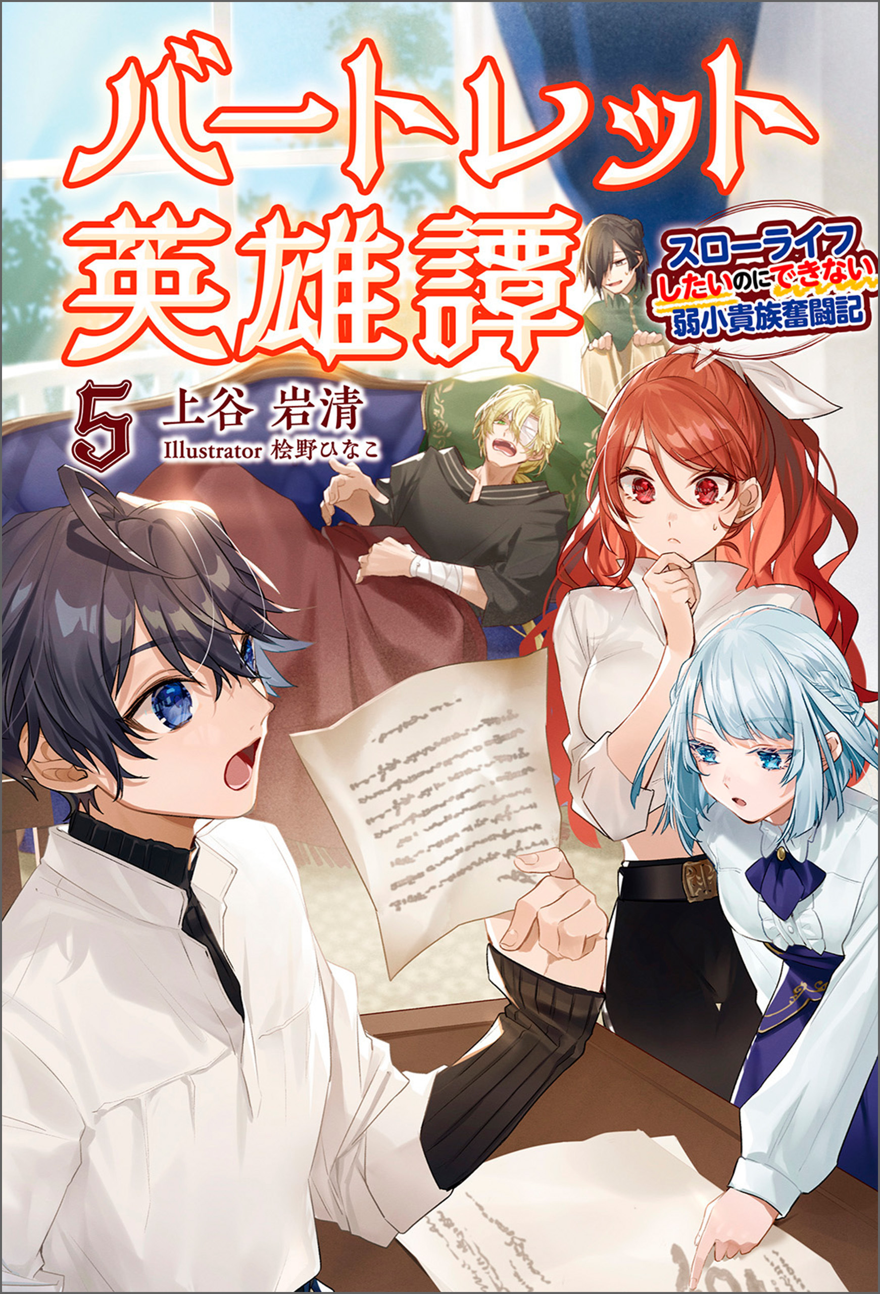 「バートレット英雄譚～スローライフしたいのにできない弱小貴族奮闘記～」シリーズ