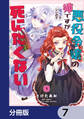 悪役令嬢の姉ですがモブでいいので死にたくない【分冊版】 7