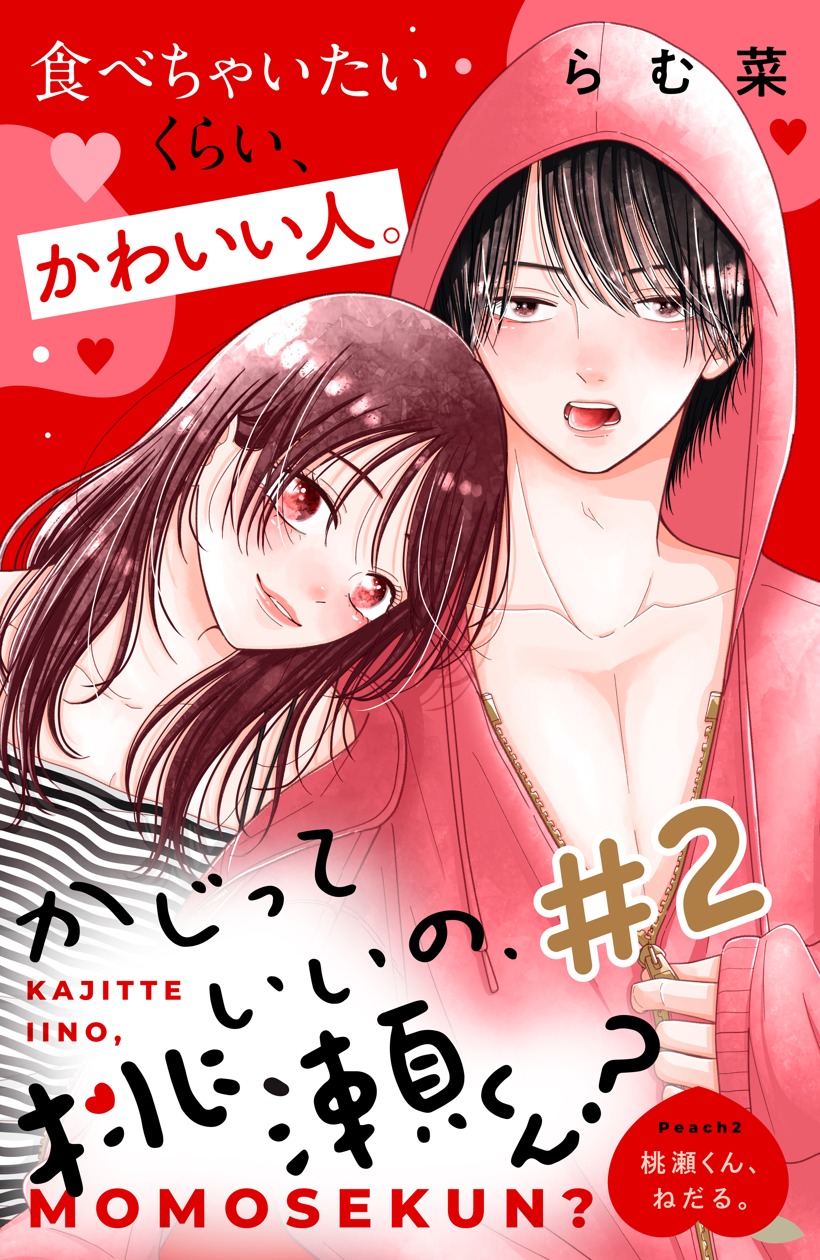 【期間限定　無料お試し版　閲覧期限2026年3月14日】かじっていいの、桃瀬くん？　分冊版（２）