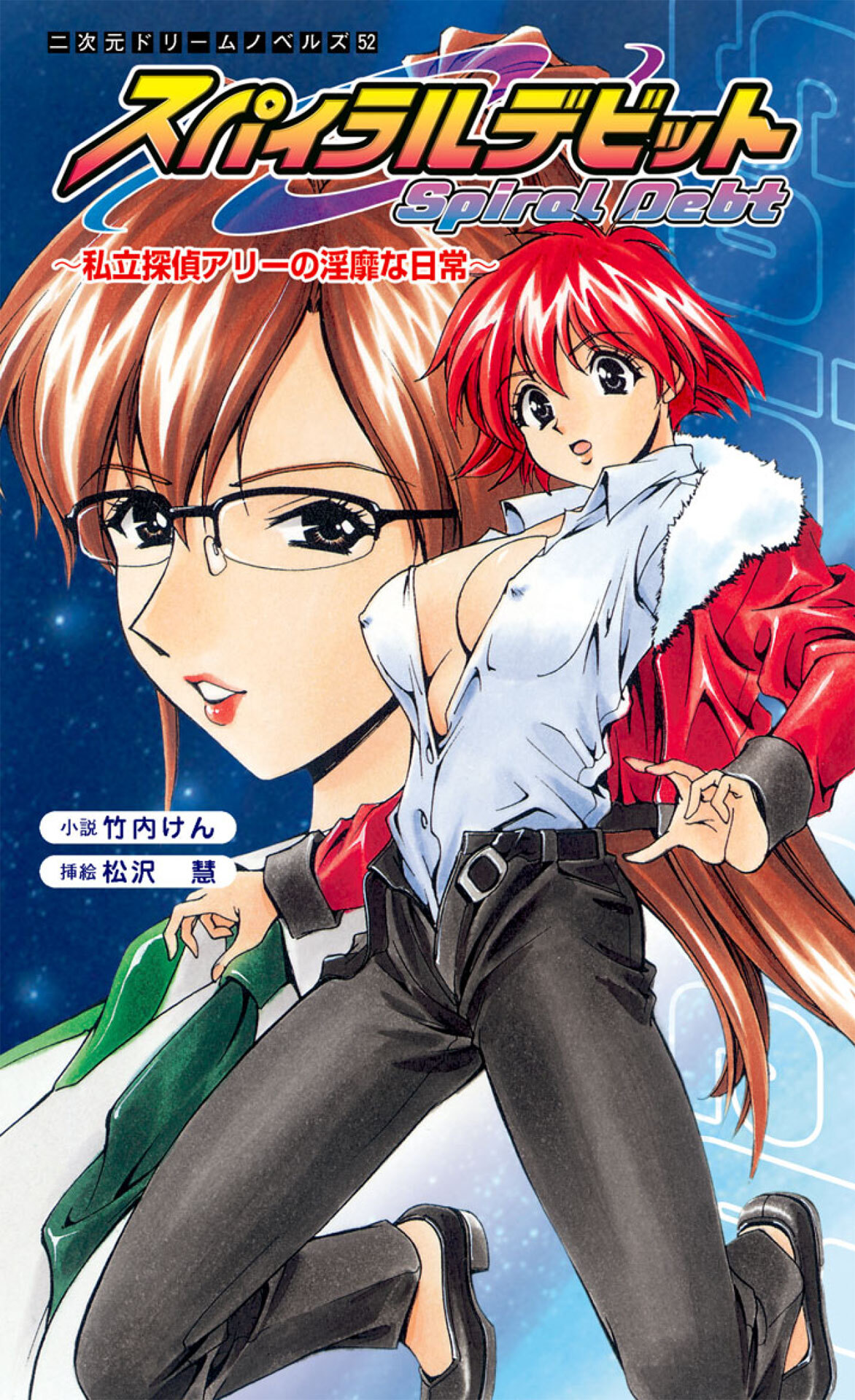 スパイラルデビット　私立探偵アリーの淫靡な日常[電子オリジナル版]