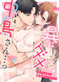 暴いちゃダメです、中鳥さん…っ~爽やか上司と変態同人プレイ!?~【電子限定描き下ろし漫画付き】(1)