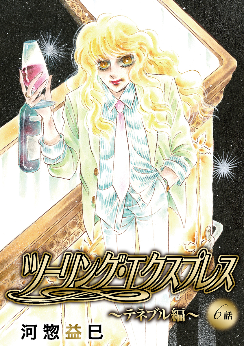 ツーリング・エクスプレス～テネブル編～［ばら売り］第6話