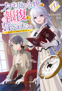 ブチ切れ令嬢は報復を誓いました。