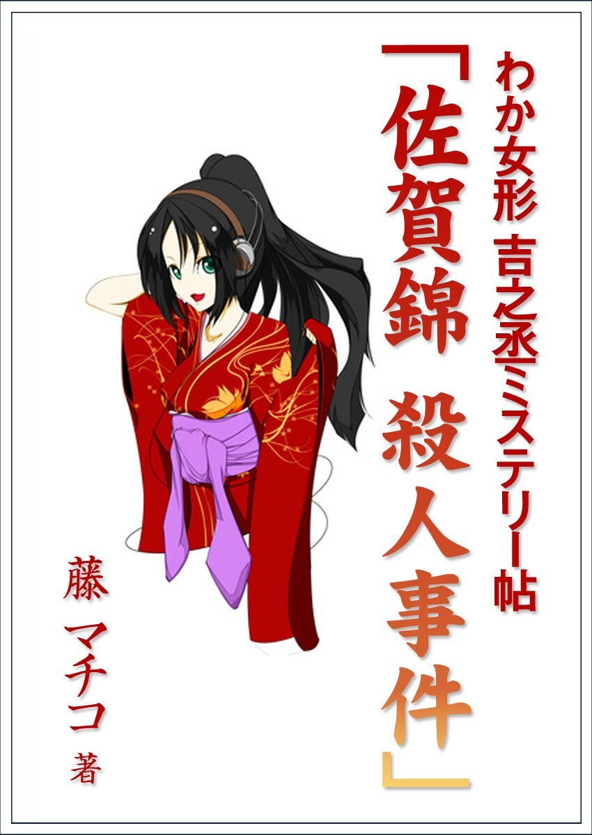 わか女形　吉之丞ミステリー帖　「佐賀錦　殺人事件」