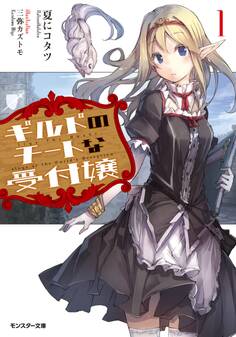 ギルドのチートな受付嬢 : 1