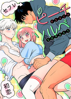 【タテヨミ】ピーチソルベ 16話