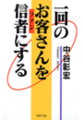 一回のお客さんを信者にする